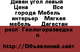 Диван угол левый › Цена ­ 35 000 - Все города Мебель, интерьер » Мягкая мебель   . Дагестан респ.,Геологоразведка п.